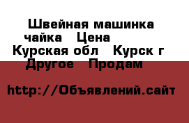 Швейная машинка чайка › Цена ­ 2 000 - Курская обл., Курск г. Другое » Продам   